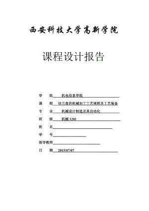 机械制造技术课程设计法兰盘的机械加工工艺规程及工艺装备.doc