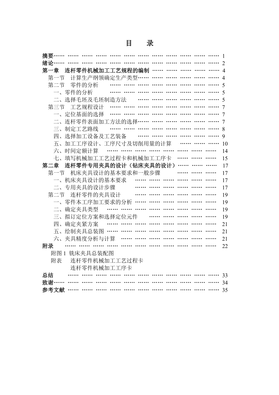 [优秀毕业设计精品]连杆零件加工工艺及专用钻床夹具的设计.doc_第1页