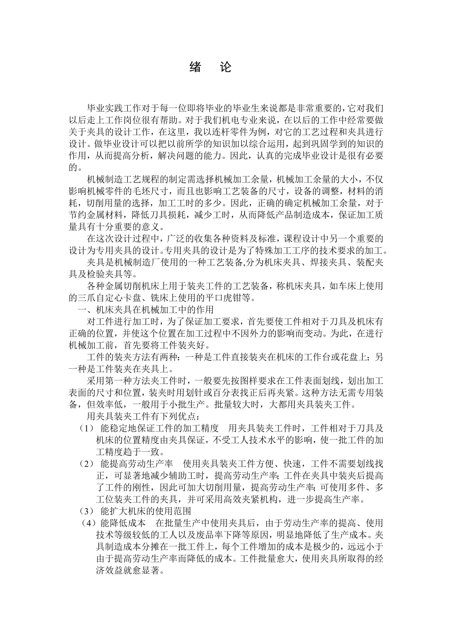 [优秀毕业设计精品]连杆零件加工工艺及专用钻床夹具的设计.doc_第3页