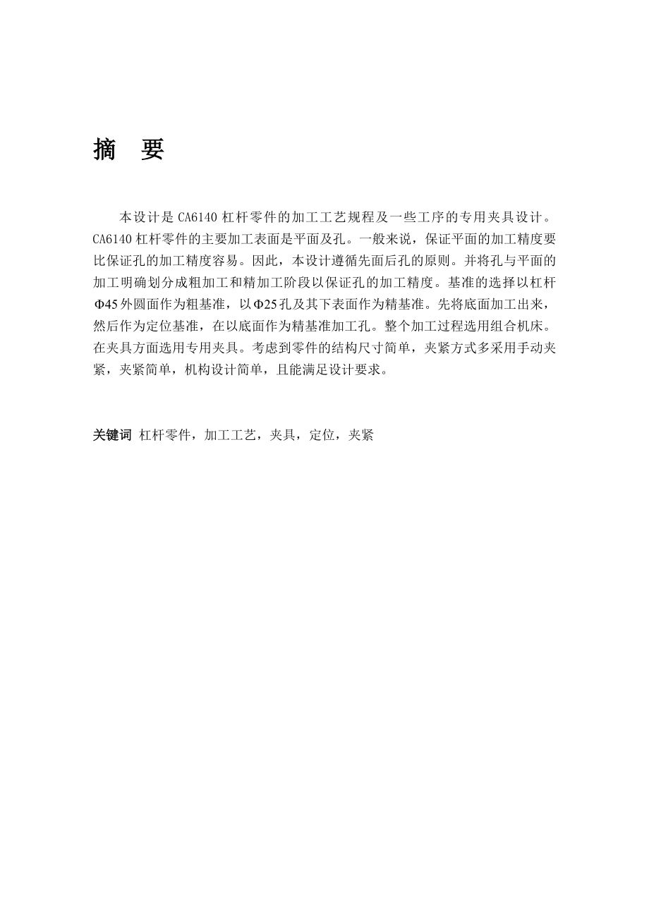 毕业设计定稿CA6140杠杆加工工艺毕业设计(论文).doc_第2页