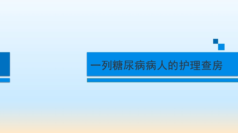 医院糖尿病病人的护理查房课件.pptx_第1页