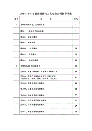 Z031342服装设计与工艺专业实训指导书集.doc