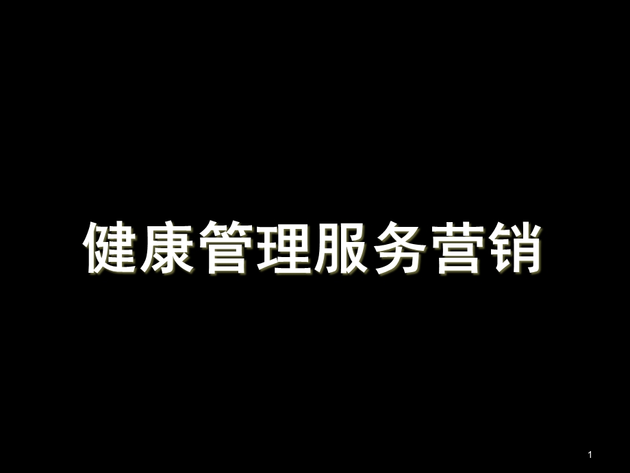 医药保健品服务营销健康管理营销课件.ppt_第1页