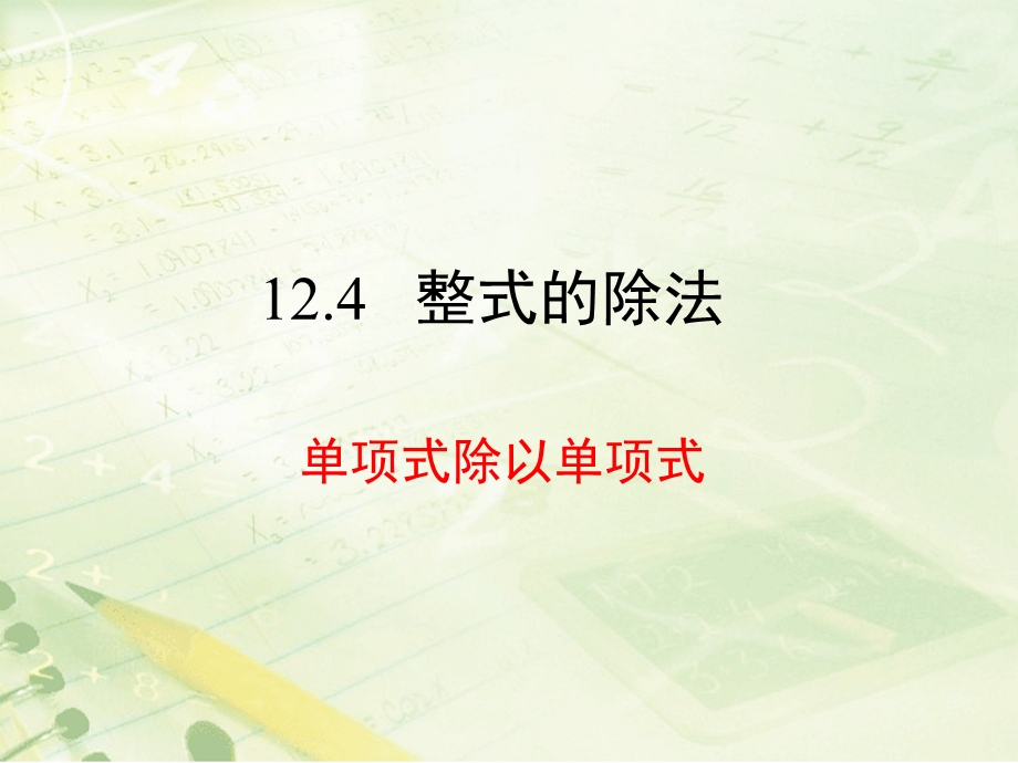 八年级数学上12.4单项式除以单项式精选优质课件.ppt_第1页