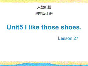 四年级上册英语ppt课件Unit5IlikethoseshoesLesson27人教（精通）（秋）.ppt