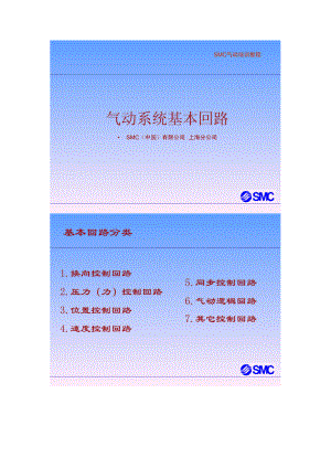 SMC气动基础基本回路.doc