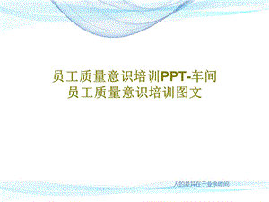 员工质量意识培训PPT车间员工质量意识培训图文课件.ppt