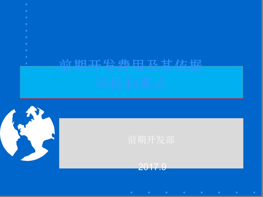 前期开发费用及其依据其控制要点课件.ppt_第1页