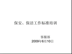 保安保洁培训课件.ppt