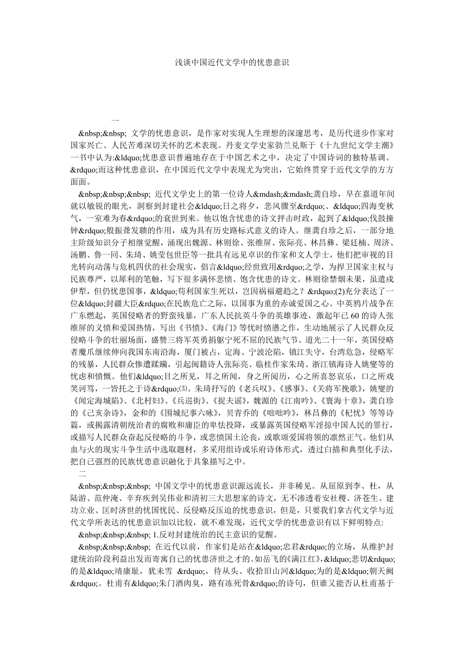 浅谈中国近代文学中的忧患意识.doc_第1页