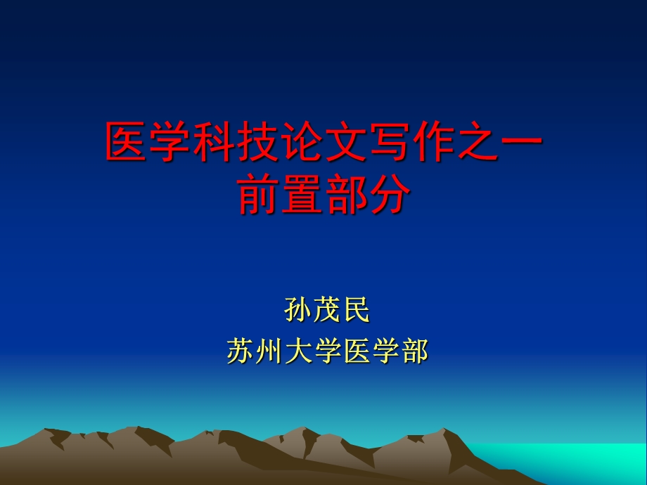 医学科技论文写作-课件.ppt_第1页