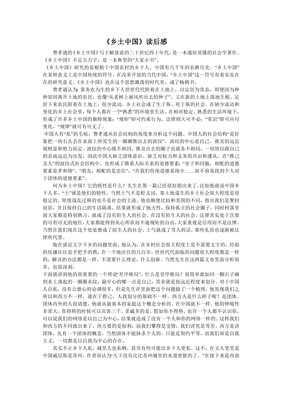 乡土中国读后感 2.doc_第1页