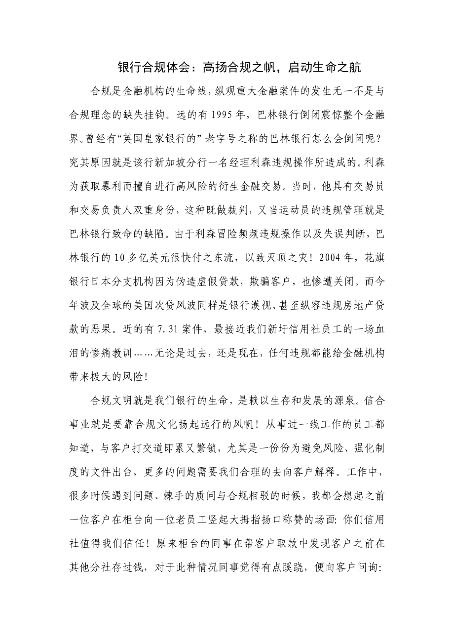 银行合规体会：高扬合规之帆启动生命之航.doc_第1页