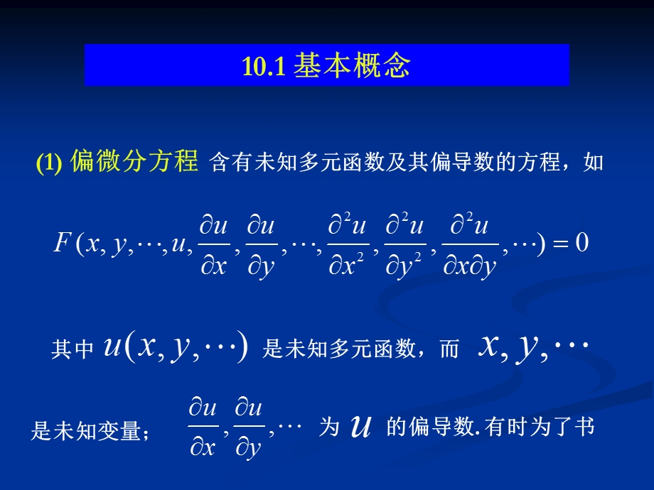 二阶线性偏微分方程的分类课件.ppt_第2页