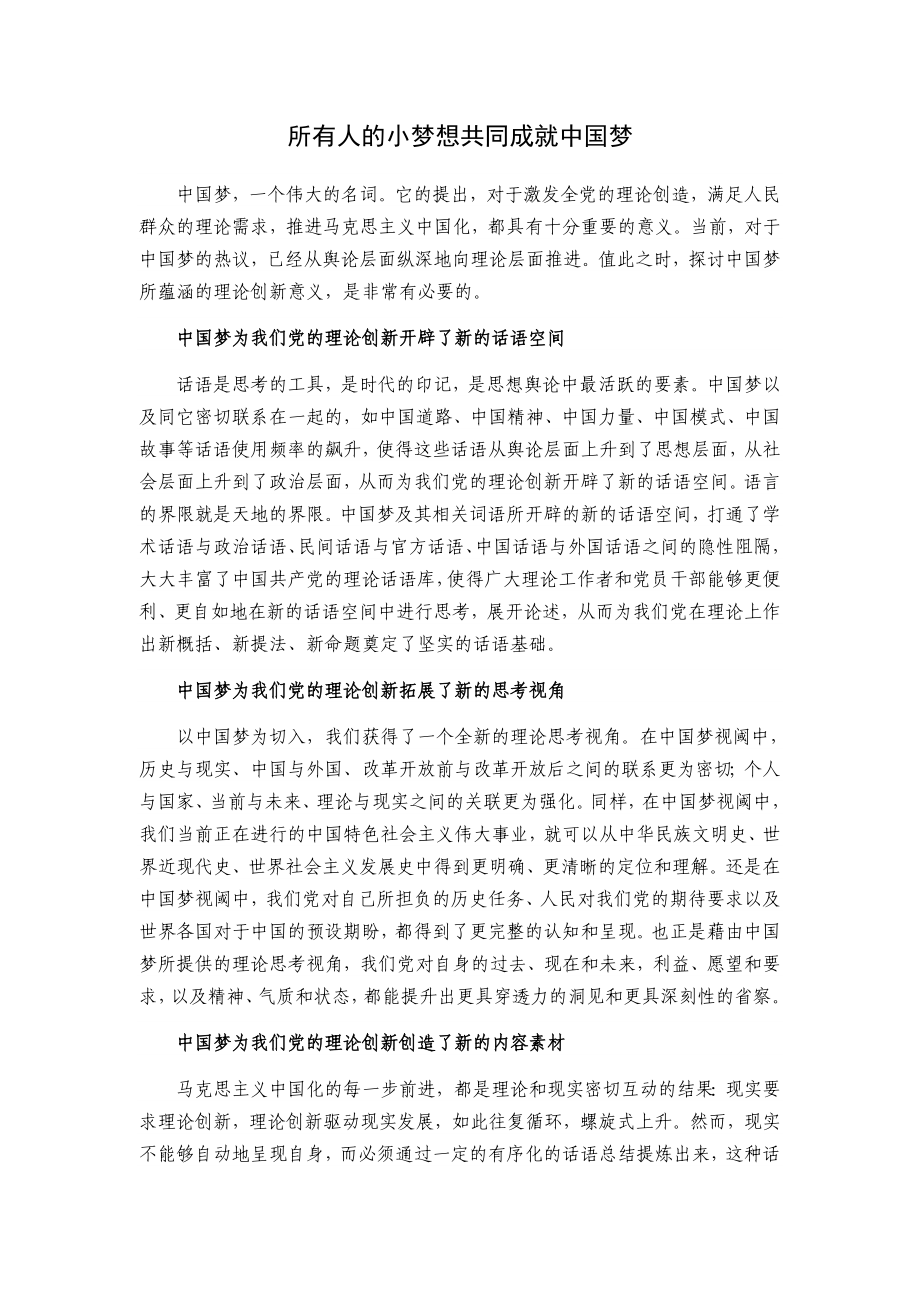 所有人的小梦想共同成就中国梦.doc_第1页