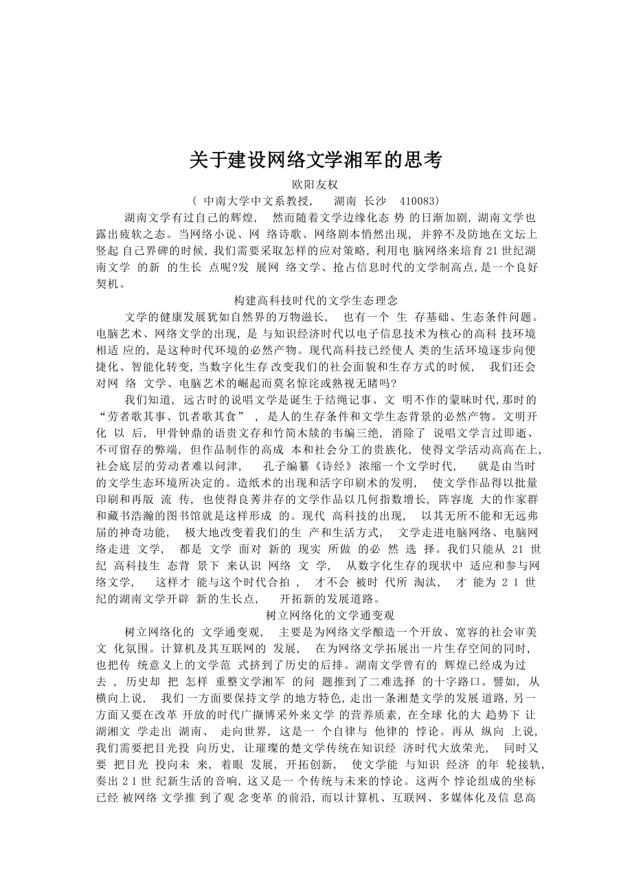 关于建设网络文学湘军的思考.doc_第1页