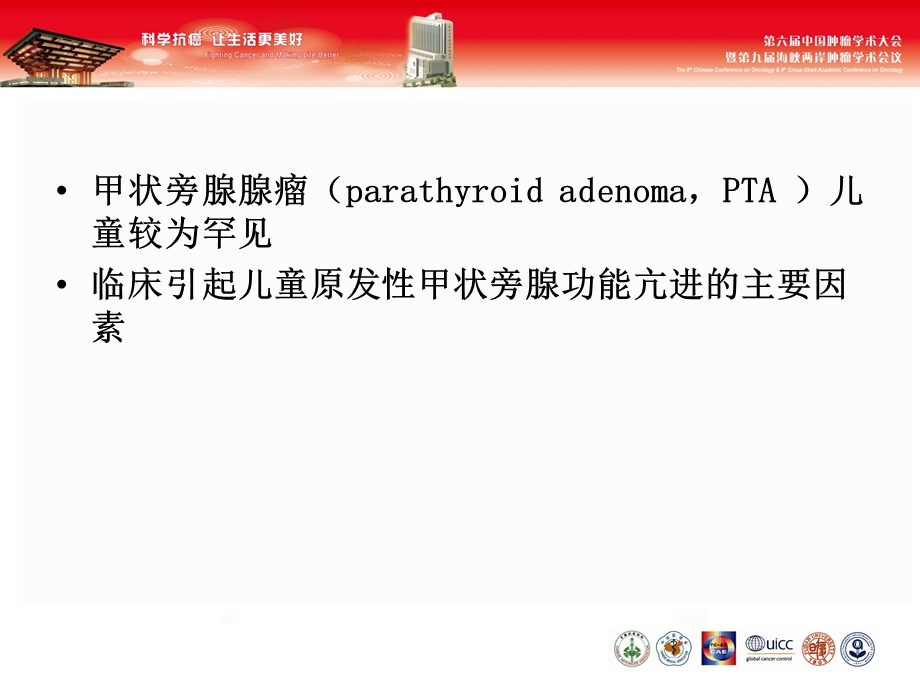 儿童甲状旁腺腺瘤的诊断与治疗课件.ppt_第2页