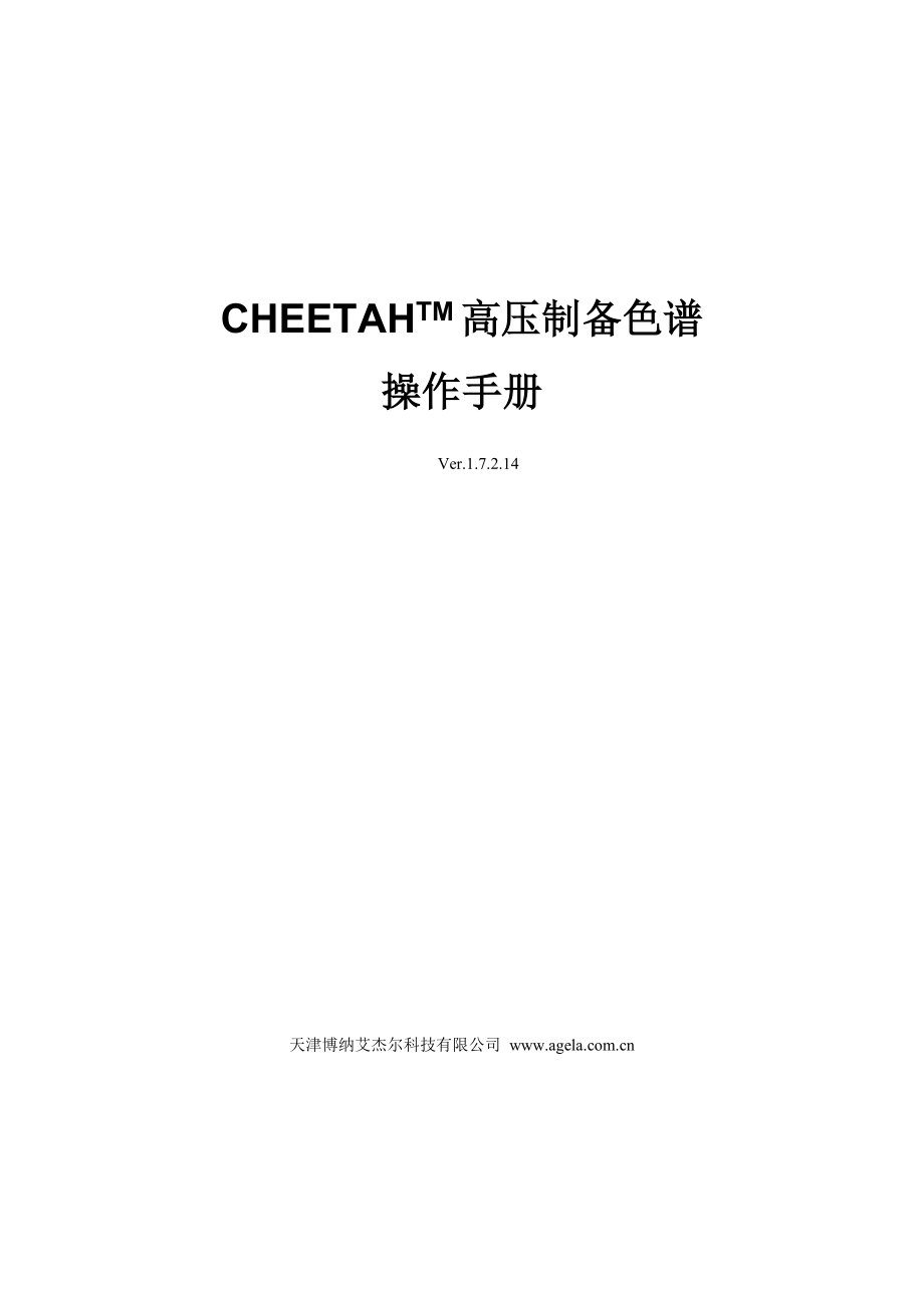 CHEETAH高压制备色谱操作手册.doc_第1页