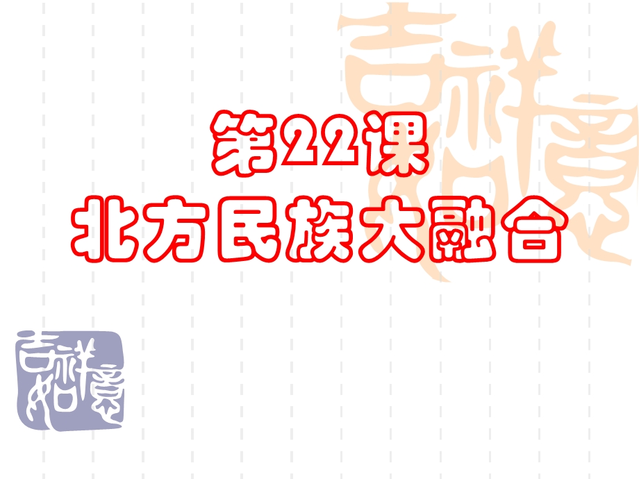 北魏孝文帝改革的措施之二课件.ppt_第2页