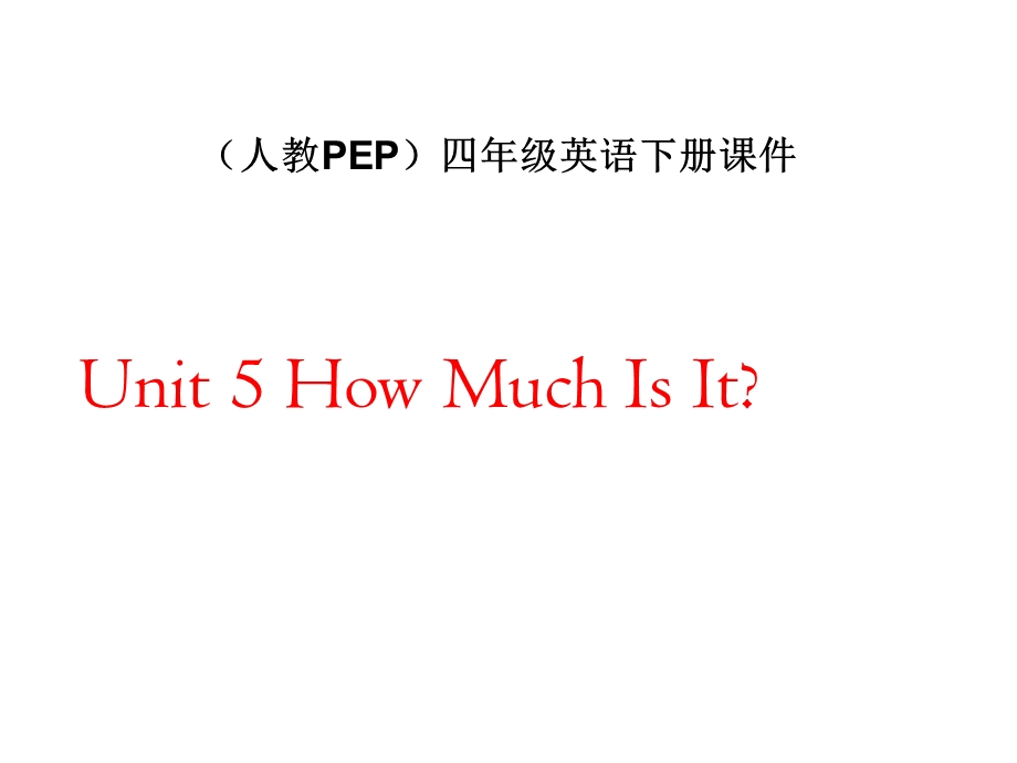 人教PEP版英语四下《Unit-5-How-much-is-it》课件.ppt_第1页