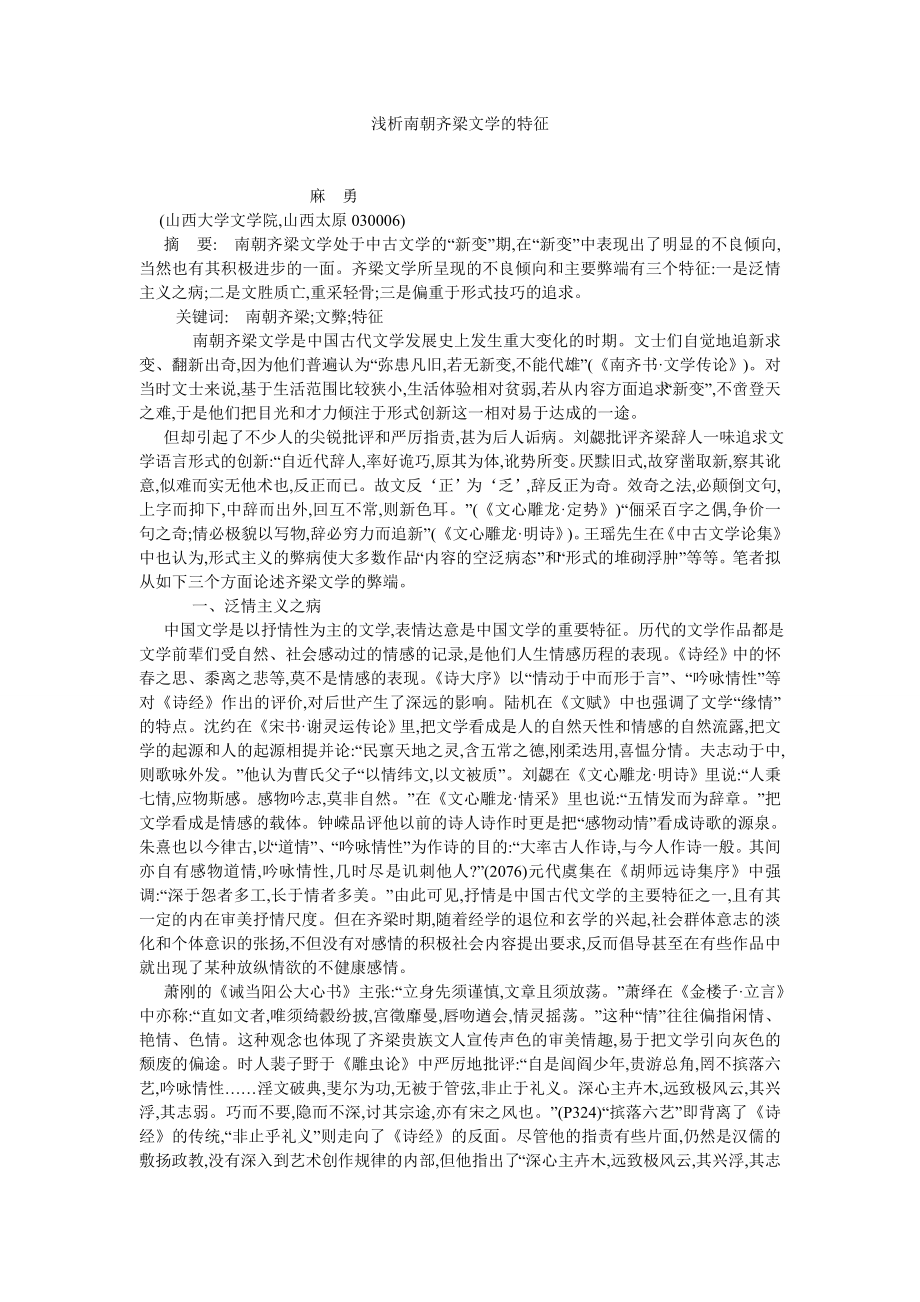 古代文学论文浅析南朝齐梁文学的特征.doc_第1页