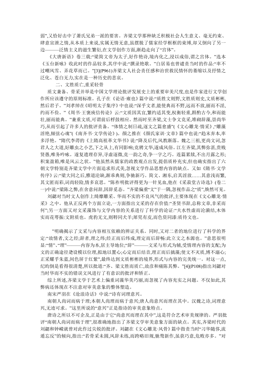 古代文学论文浅析南朝齐梁文学的特征.doc_第2页