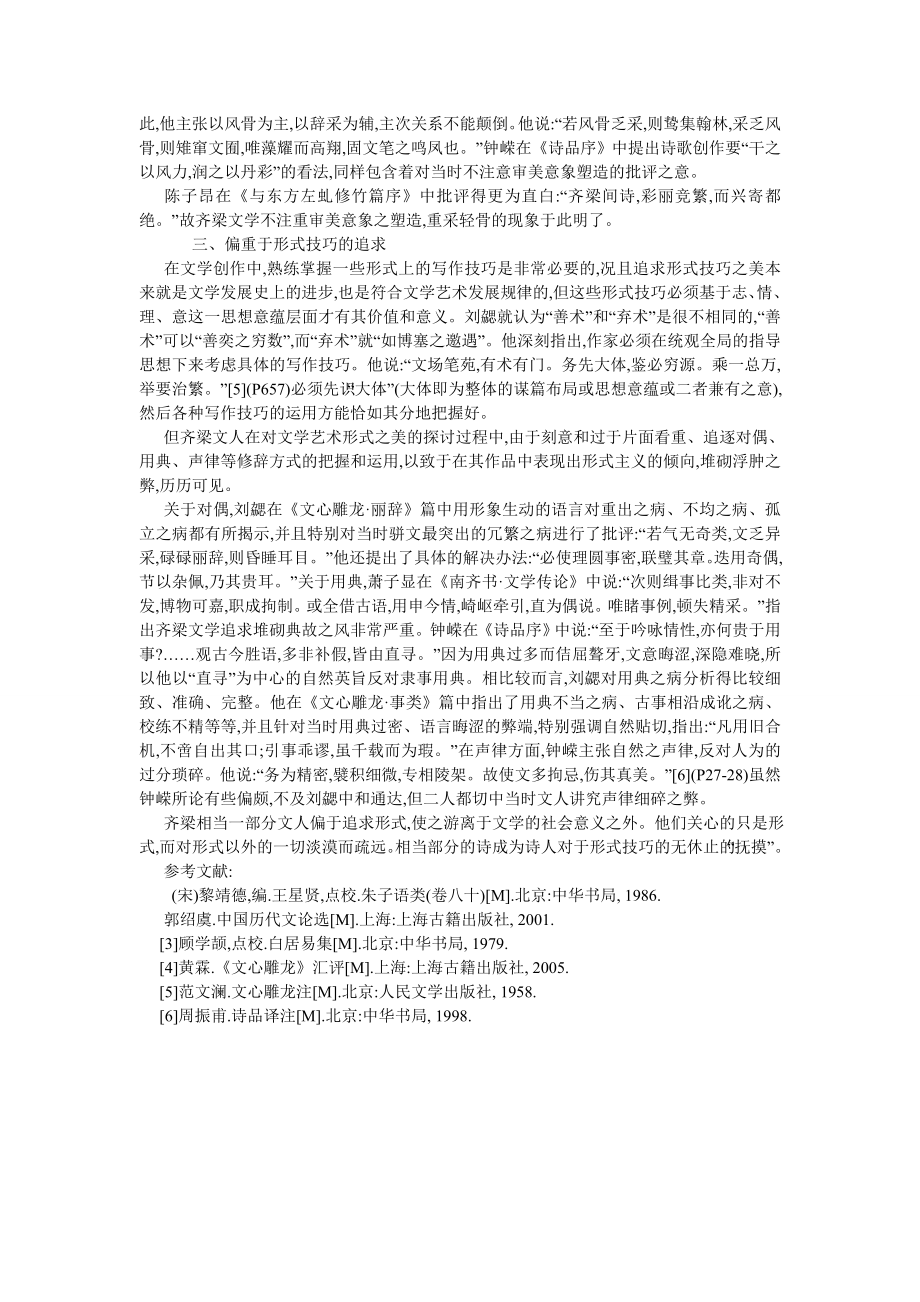 古代文学论文浅析南朝齐梁文学的特征.doc_第3页