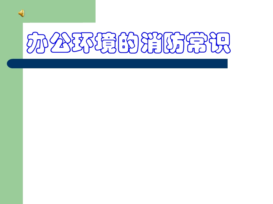 办公环境的消防常识概述课件.ppt_第1页