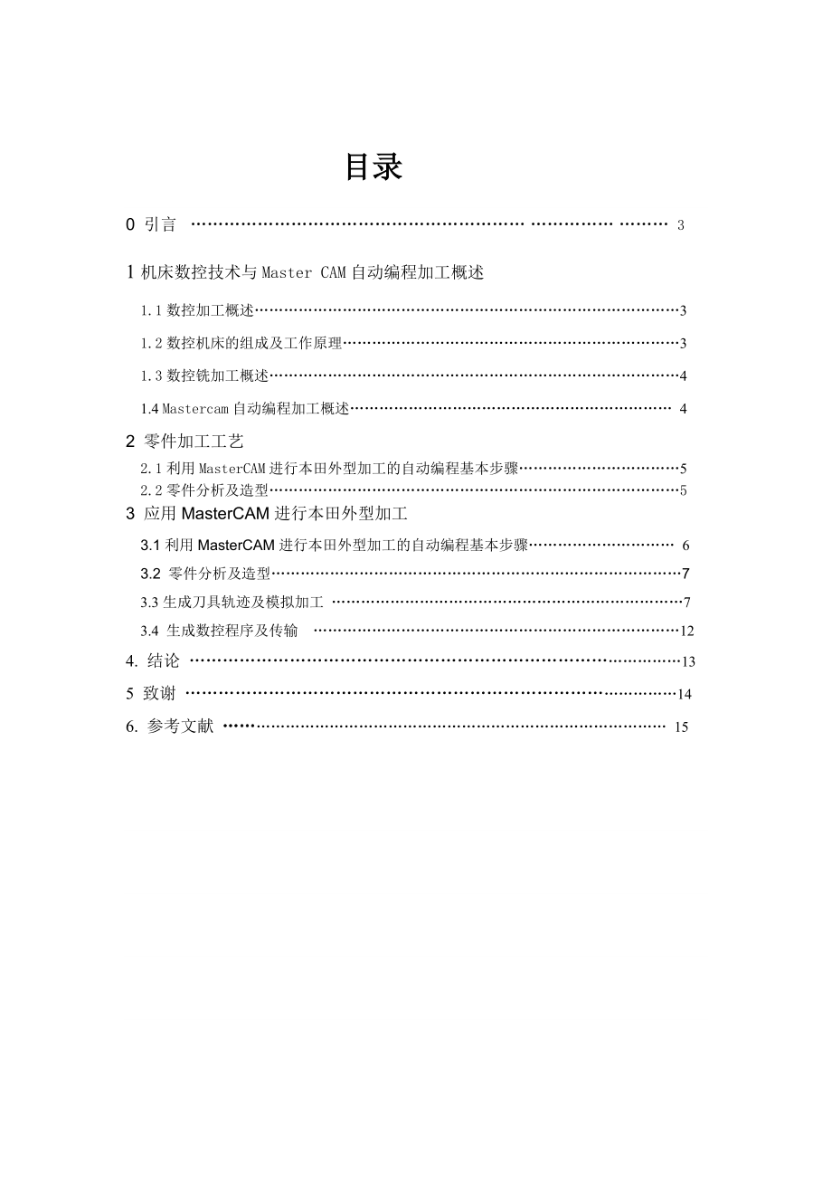 利用MasterCAM进行本田外型加工的自动编程毕业论文.doc_第2页