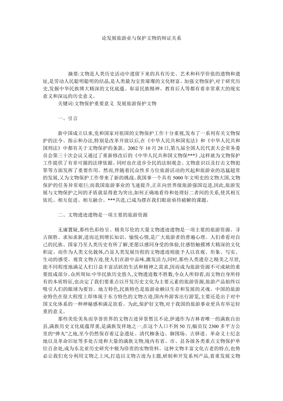 论发展旅游业与保护文物的辩证关系.doc_第1页