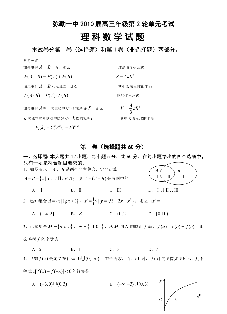 弥勒一中高三级第2轮单元考试理科数学.doc_第1页