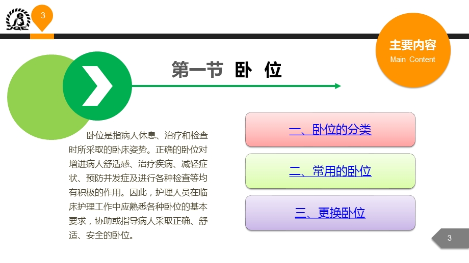 卧位与安全的护理-ppt课件.pptx_第3页