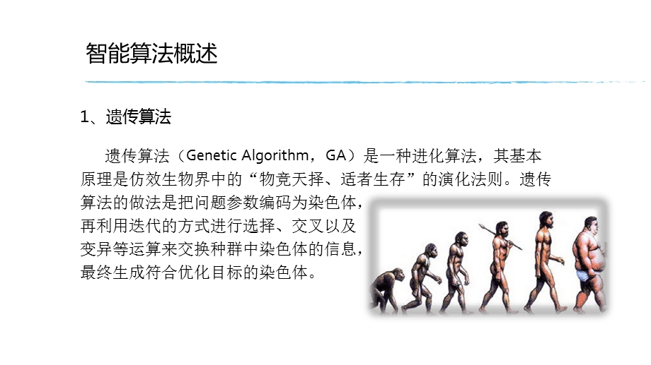 几种智能算法概述及其应用演示幻灯片课件.ppt_第3页