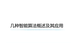 几种智能算法概述及其应用演示幻灯片课件.ppt