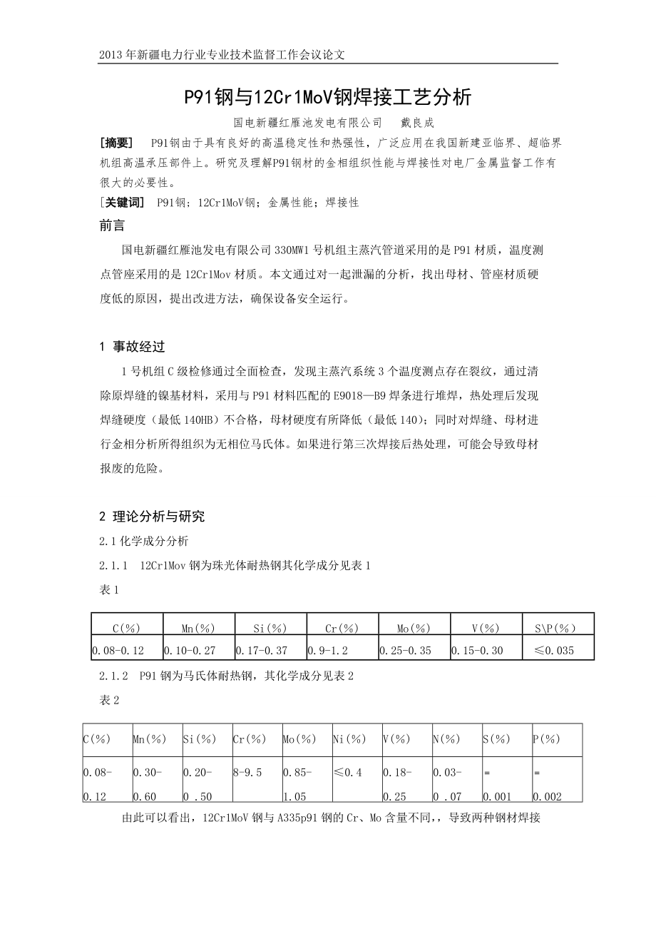 P91钢与12Cr1MoV钢焊接工艺分析.doc_第1页