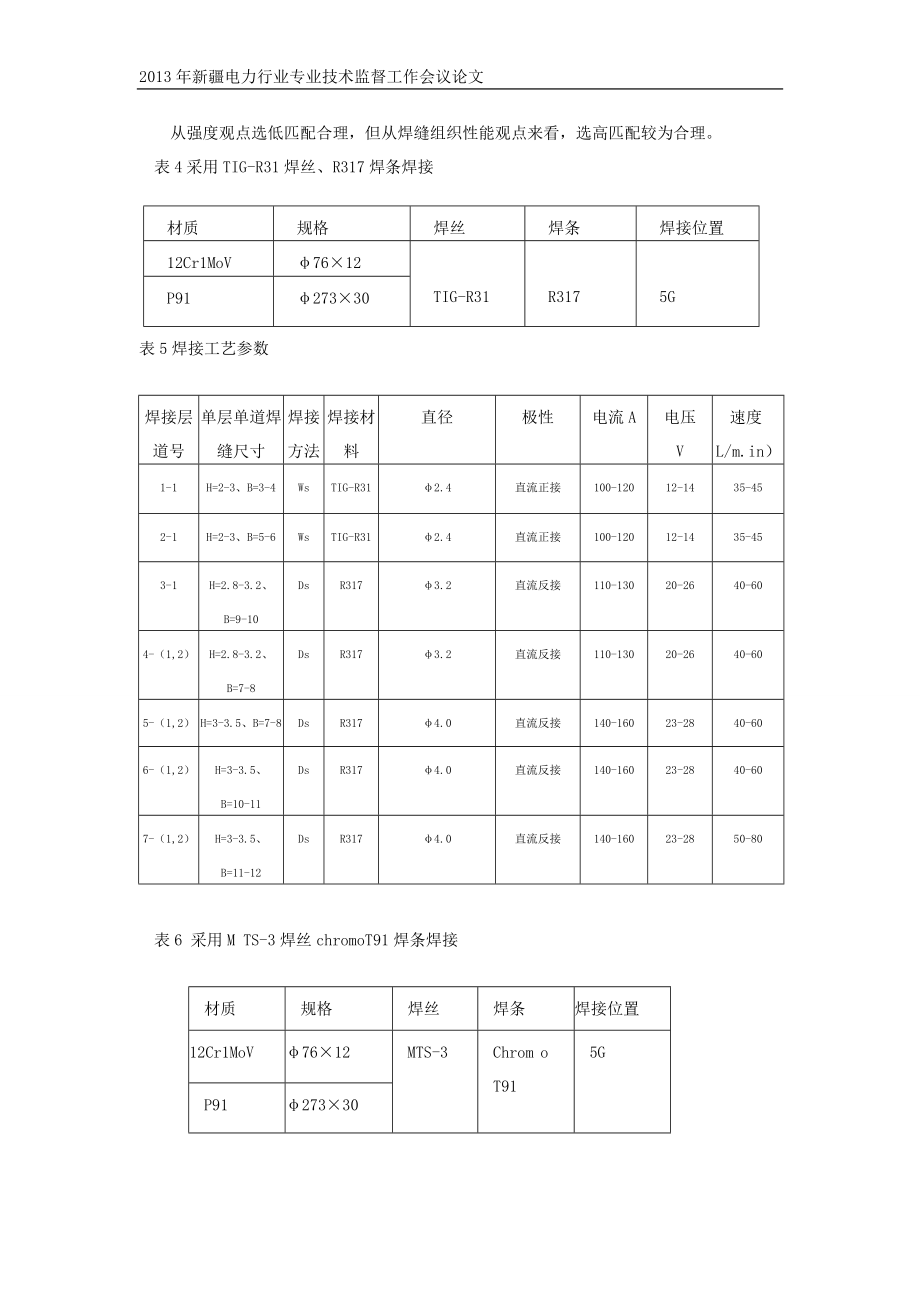 P91钢与12Cr1MoV钢焊接工艺分析.doc_第3页