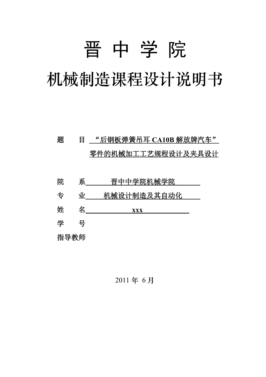 机械制造基础课程设计“后钢板弹簧吊耳”零件的机械加工工艺规程设计及夹具设计.doc_第1页