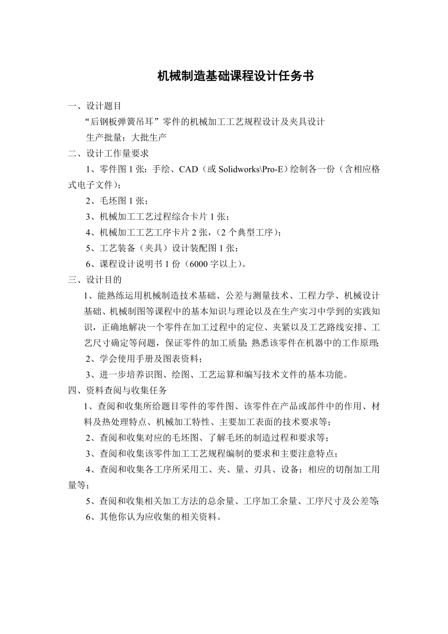 机械制造基础课程设计“后钢板弹簧吊耳”零件的机械加工工艺规程设计及夹具设计.doc_第2页