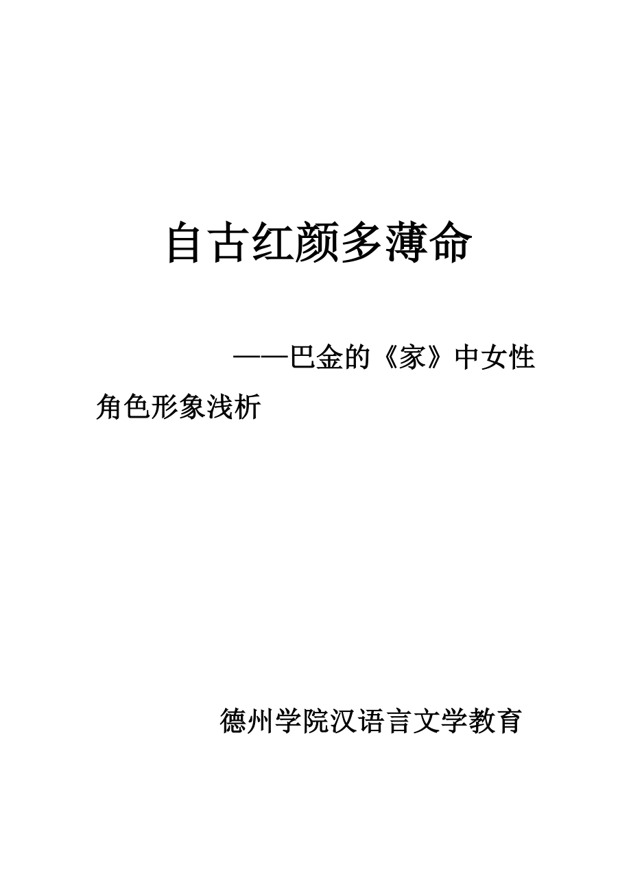 巴金的《家》中女性角色形象浅析汉语言文学毕业论文.doc_第1页