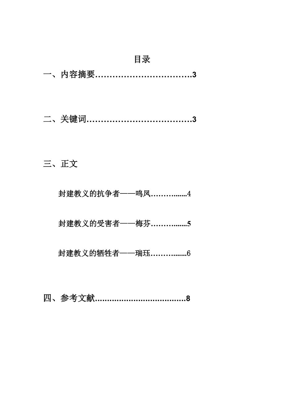 巴金的《家》中女性角色形象浅析汉语言文学毕业论文.doc_第2页