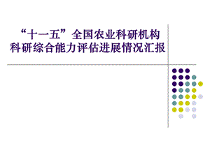 农业科研机构综合科研能力评估PPT(最新)课件.ppt