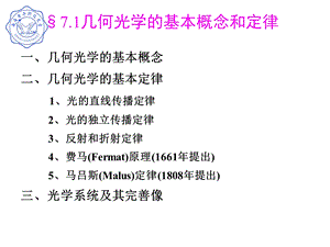 几何光学的基本概念和定律课件.ppt