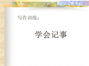 写作学会记事ppt人教版课件.ppt