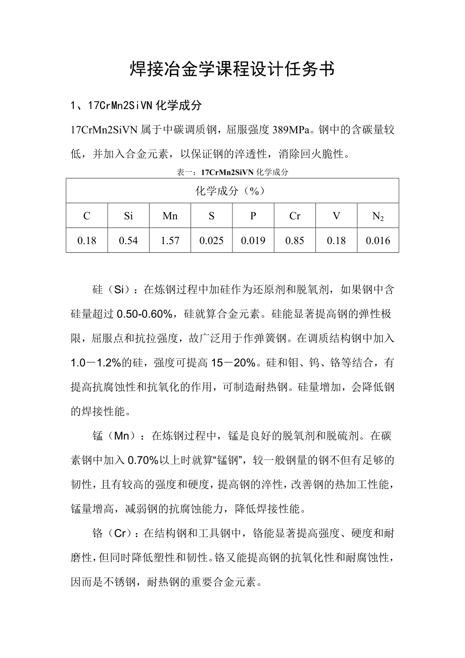 焊接冶金学课程设计任务书.doc_第1页