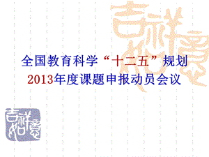 全国教育科学125规划课题申报动员课件.ppt