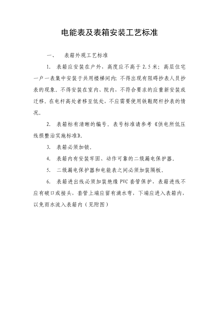 电能表及表箱安装工艺标准.doc_第1页