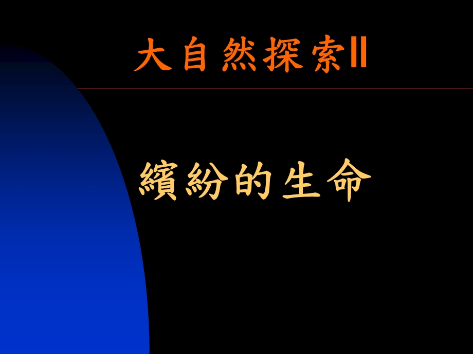 全球变迁与人类的未来课件.ppt_第1页