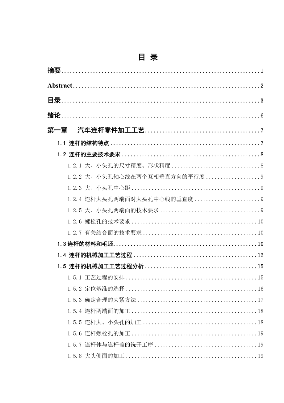 汽车连杆零件加工工艺及夹具设计毕业设计说明书.doc_第3页