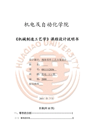 阀体零件机械制造工艺学课程设计说明书.doc