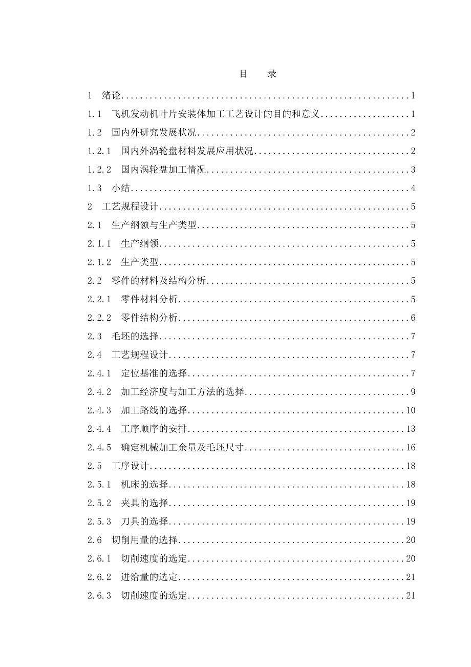 飞机发动机叶片安装体加工工艺设计.doc_第1页